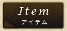 Item｜アイテム